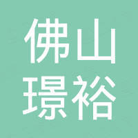 佛山市璟裕金属科技有限公司