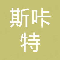 斯咔特（上海）科技有限公司