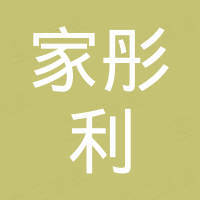 四川家彤利金属科技有限公司