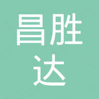 佛山市昌胜达铝业有限公司