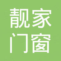 靓家门窗（佛山）有限公司