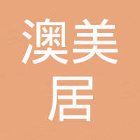 佛山市澳美居门窗有限公司