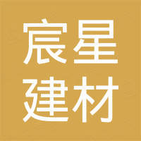 佛山市宸星建材有限公司
