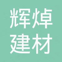 佛山市辉焯建材有限公司
