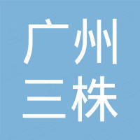广州三株进出口有限公司