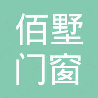 佛山市佰墅门窗系统有限公司