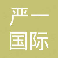 严一国际贸易有限公司
