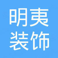 上海明夷装饰有限公司