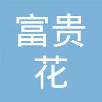 富贵花门窗（佛山）有限公司