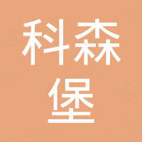 佛山市科森堡门窗有限公司