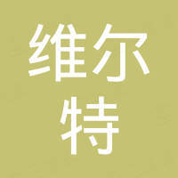 维尔特新材料科技（无锡）有限公司