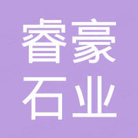 厦门睿豪石业有限公司 厦门睿豪石业有限公司