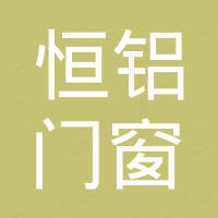 佛山市恒铝门窗有限公司