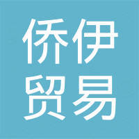 厦门侨伊贸易有限公司