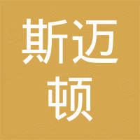 厦门斯迈顿石材有限公司