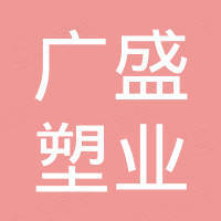 桐乡市广盛塑业股份有限公司