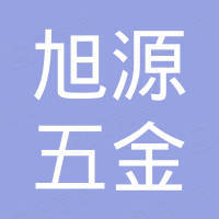 江门市江海区旭源五金厂