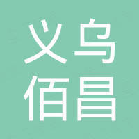 义乌市佰昌电子商务有限公司