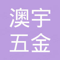 肇庆市澳宇五金制品有限公司