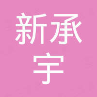 河南新承宇进出口贸易有限公司