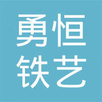 广东勇恒铁艺工程有限公司