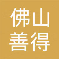 佛山善得金属制品有限公司
