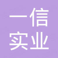 一信实业（深圳）有限公司
