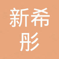 肇庆市新希彤金属制品有限公司