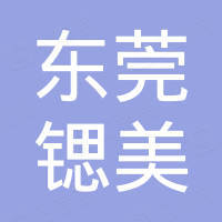 东莞市锶美机械配件有限公司