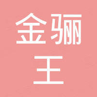赣州金骊王科技有限公司