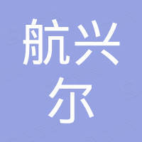 赣州航兴尔建材有限公司