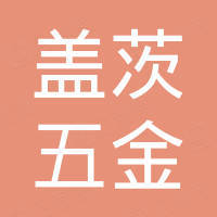嘉兴盖茨五金制品有限公司