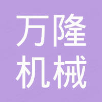 东营万隆机械模具有限公司 东营万隆机械模具有限公司