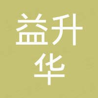 益升华恒珠精密零部件有限公司