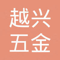 揭阳市越兴五金有限公司