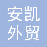 温州市安凯外贸有限公司