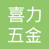 江门市喜力五金制品有限公司