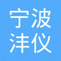 宁波沣仪进出口有限公司