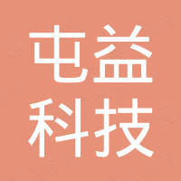 深圳市屯益科技有限公司