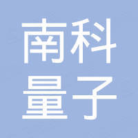 深圳市南科量子科技有限公司
