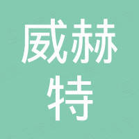 宁波威赫特门业有限公司