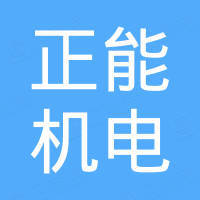 漳州市正能机电有限公司
