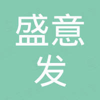 郑州市盛意发实业有限公司