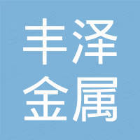 湛江市丰泽金属制品有限公司