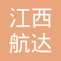 江西航达新材料有限公司 江西航达新材料有限公司