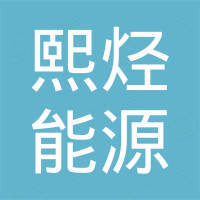 山西熙烃能源科技有限责任公司