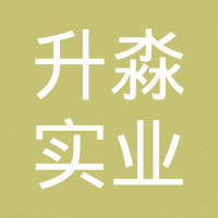 福建省升淼实业有限公司