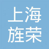 上海旌荣建筑材料有限公司