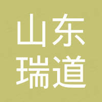 山东瑞道新材料有限公司