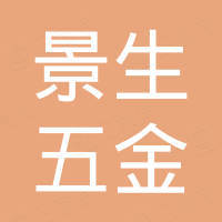 广州景生五金制品有限公司